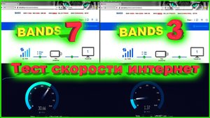 BANDS 3 или BANDS 7 Проверка скорости