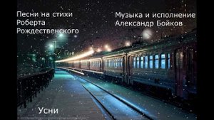 Роберт Рождественский. Усни. Музыка и исполнение Александр Бойков.