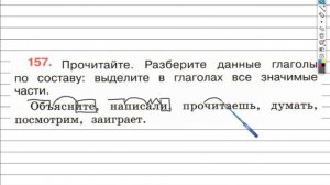 Упражнение 157 - ГДЗ по Русскому языку Рабочая тетрадь 4 класс (Канакина, Горецкий) Часть 2