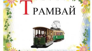 Лучший АЛФАВИТ (звуковой)- буква Т. Русская АЗБУКА. Развивающее, обучающее видео для детей.