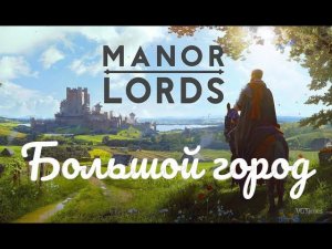 Manor Lords - Развились до большого города #13