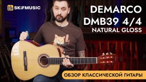 Обзор классической гитары DeMarco DMB39 4/4 Natural Gloss | SKIFMUSIC.RU