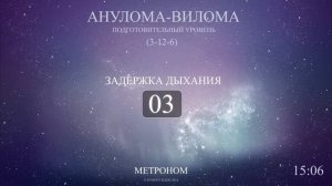 Анулома-Вилома (Метроном 3-12-6)