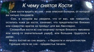К чему снятся Кости (Сонник)