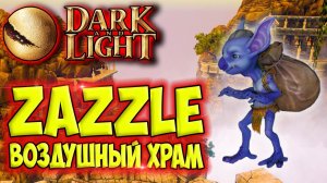 Dark and Light #26 ☛ Гоблин Zazzle в данже Воздушный храм (Air Temple) ✌