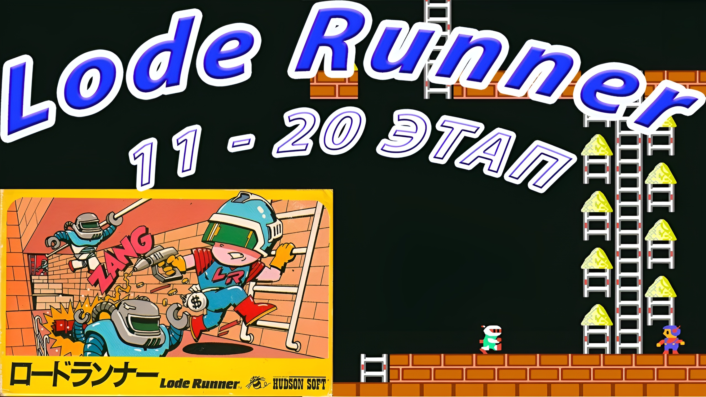 Lode Runner  (Золотоискатель) 1984 г. 11-20 этапы на Денди (Dendy / Nes)