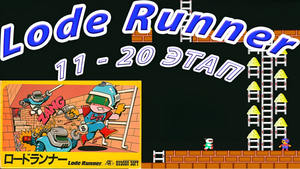 Lode Runner (Золотоискатель) 1984 г. 11-20 этапы на Денди (Dendy / Nes)