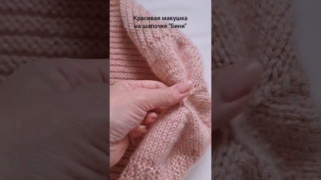 Красивая макушка на шапочке "Бини". Как закрыть петли на макушке шапки. #творчество #вязаниеспицами