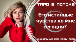 Его истинные чувства ко мне сегодня?