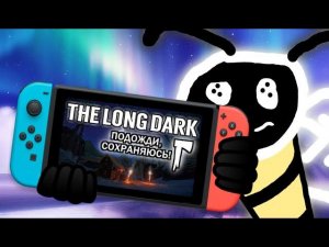 ПРОБЛЕМЫ THE LONG DARK НА NINTENDO SWITCH