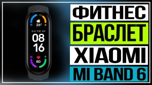 Фитнес-браслет Xiaomi.Обзор Xiaomi Mi Band 6.mp4