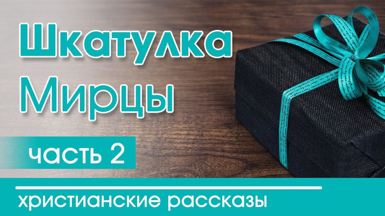 Детские христианские рассказы МСЦ ЕХБ -"Шкатулка" часть 2 |  интересный рассказ  для детей (повесть)