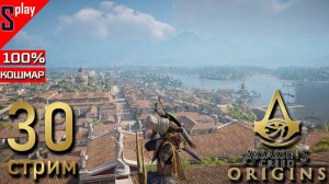 Assassin's Creed Origins на 100% (кошмар) - [30-стрим] - Собирательство и доп задания. Часть 19