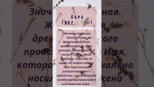 Значение и происхождение женского имени Сара