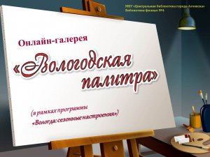 Вологодская палитра. Онлайн-галерея