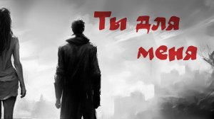 Ты для меня #кавер #песня #музыка #дуэт