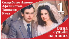 1 ч_Одна судьба на двоих_Свадьба во Львове, 2 месяца в Добеле, 2 года в Афгане, служба в Ташкенте