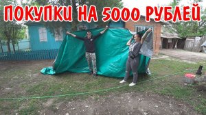 ЧТО МЫ КУПИЛИ НА 5000 РУБЛЕЙ / РАССКАЗЫВАЮ ВСЕ КАК ЕСТЬ / ОБЗОР ПОКУПОК / ЖИВЕМ В ДЕРЕВНЕ