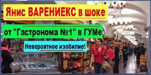 Янис ВАРЕНИЕКС в шоке от "Гастронома №1" в ГУМе. Невероятное изобилие