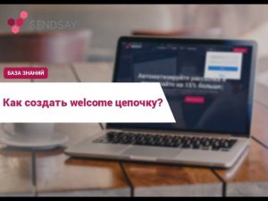 Как создать welcome-цепочку