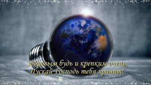 День Энергетика! Поздравление с Днём Энергетика!