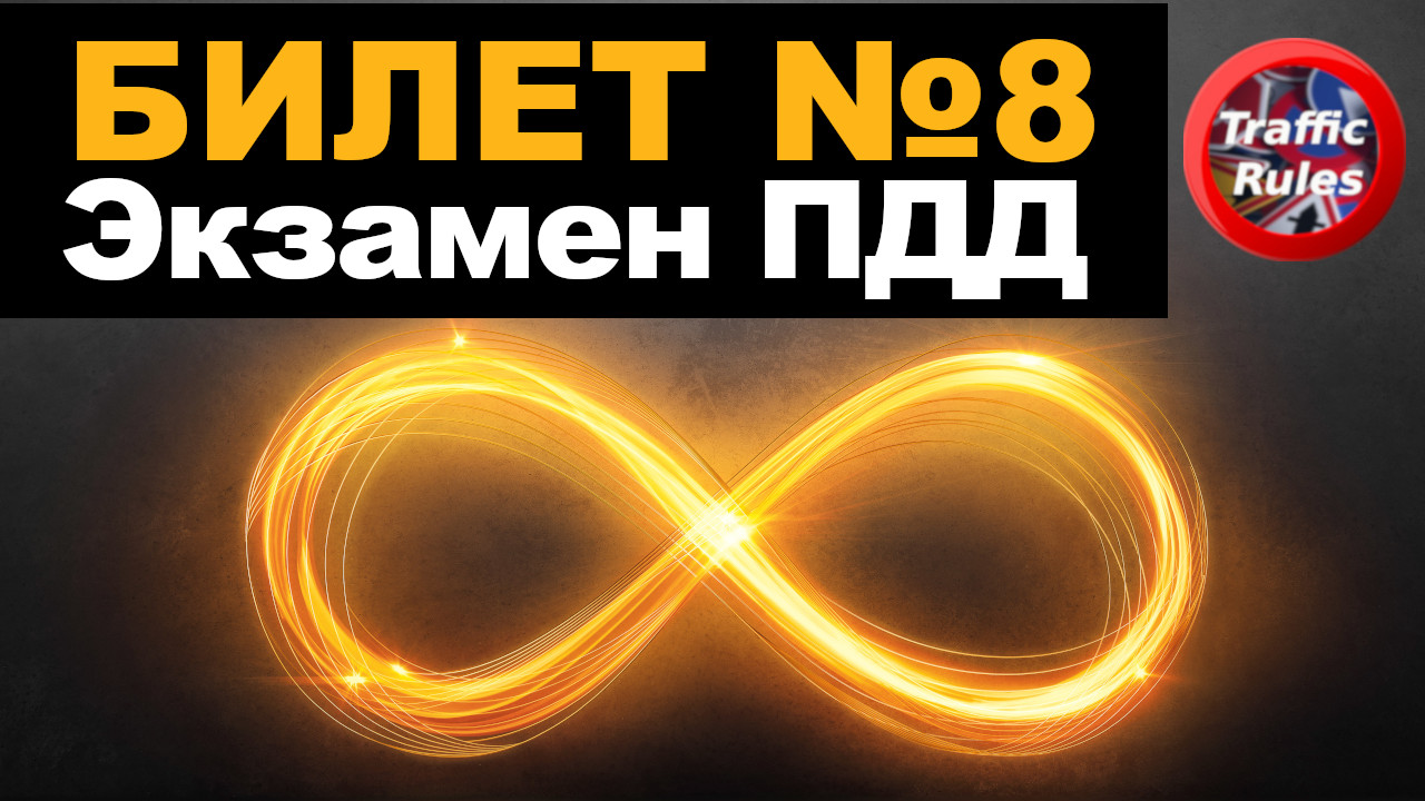 ? ПДД Билет 8 ? Разбор билетов ➺ Просто о сложном, cамые свежие билеты Traffic Rules ПДД 2022