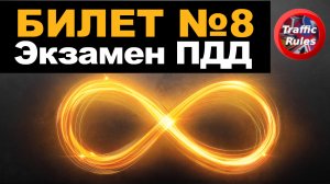 ? ПДД Билет 8 ? Разбор билетов ➺ Просто о сложном, cамые свежие билеты Traffic Rules ПДД 2022