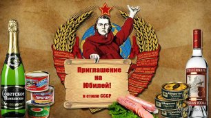 Поздравление С Днем Рождения Мужчине на 50 лет в стиле СССР