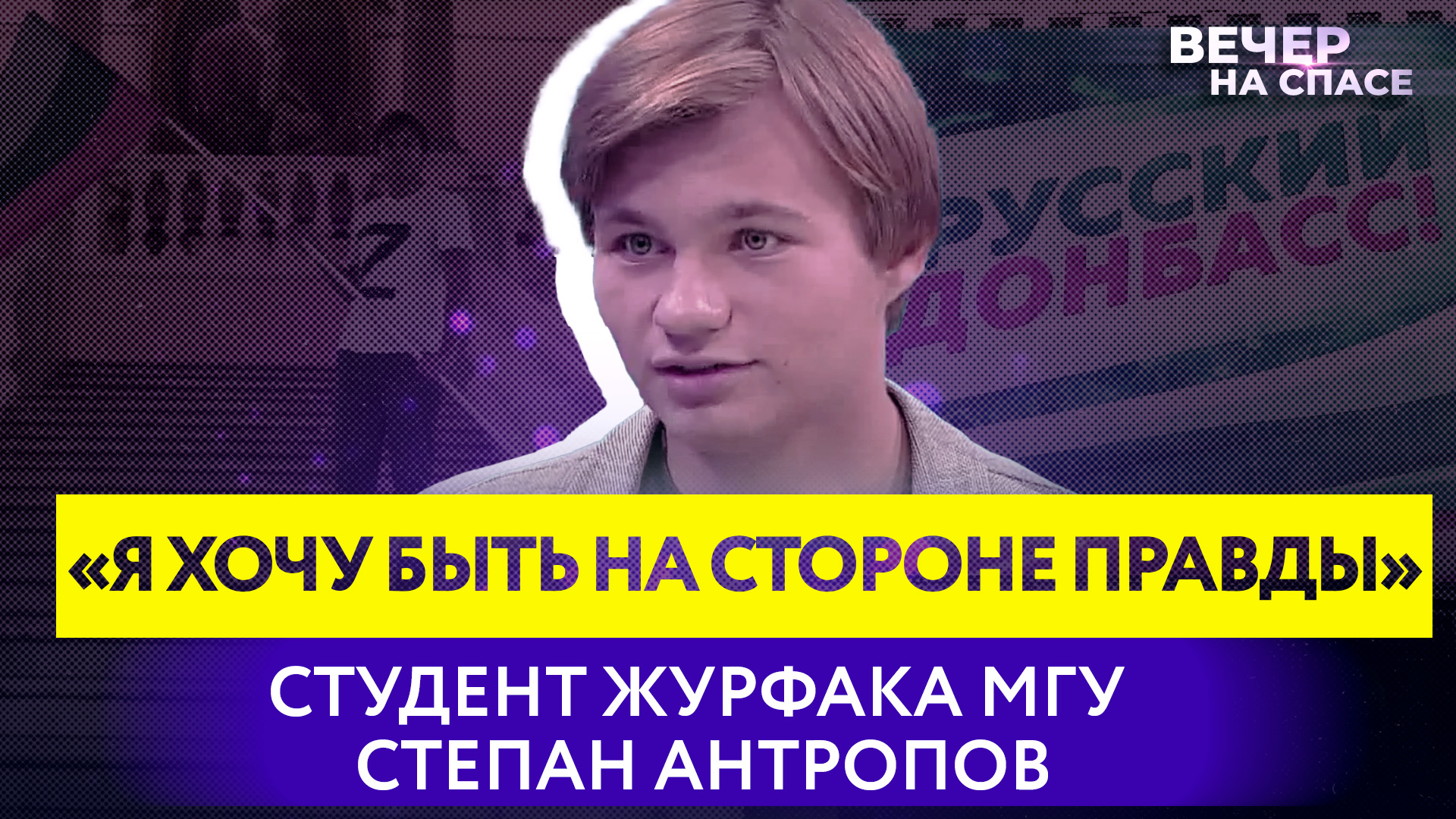 «Я ХОЧУ БЫТЬ НА СТОРОНЕ ПРАВДЫ» СТУДЕНТ ЖУРФАКА МГУ СТЕПАН АНТРОПОВ