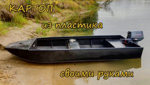 Картоп Седельникова из ПНД своими руками. Лодка из пластмассы своими руками.