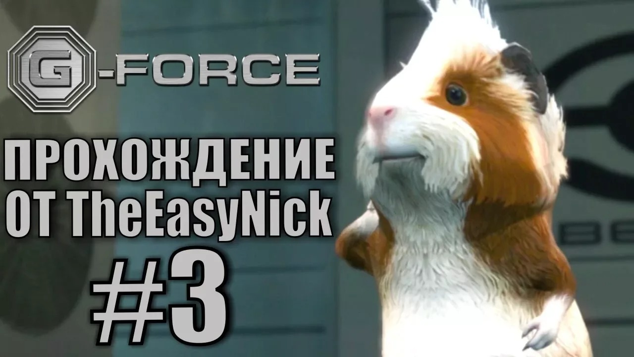 G-Force. Прохождение. #3. Миссия провалена.