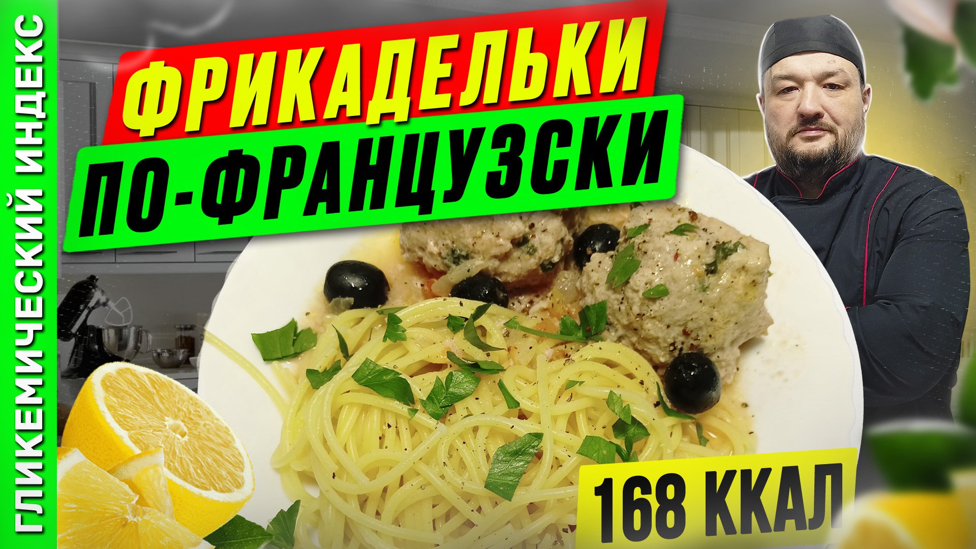 Фрикадельки по-французски  — рецепт вкусного ужина в мультиварке