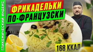 Фрикадельки по-французски  — рецепт вкусного ужина в мультиварке