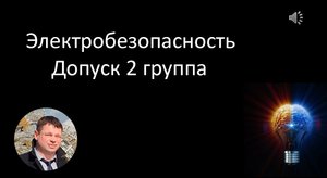 2 группа допуска по электробезопасности