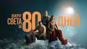 Вокруг света за 80 дней / Around the World in 80 Days (2021) Русский трейлер