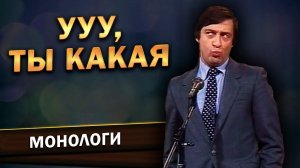 Геннадий Хазанов - У, ты какая (1984 г.)