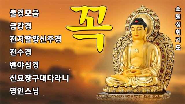재복운이 가득차고, 운수대통하는 불경🙏 법화경, 금강경, 광명진언, 신묘장구대다라니 21독 - 한국의 불교 смотреть онлайн