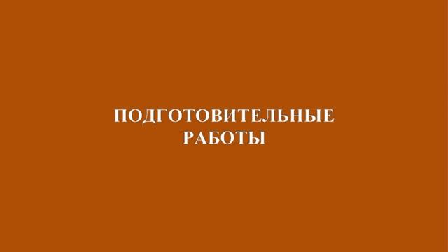 Инновационная подготовка основания для напольного покрытия смотреть онлайн