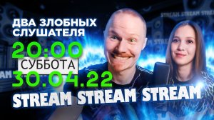 30.04.22 | 20:00 | СТРИМ |  Два злобных слушателя LIVE