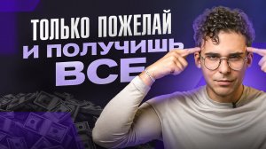Как начать исполнять ВСЕ свои ЖЕЛАНИЯ Забирайте 3 волшебных правила
