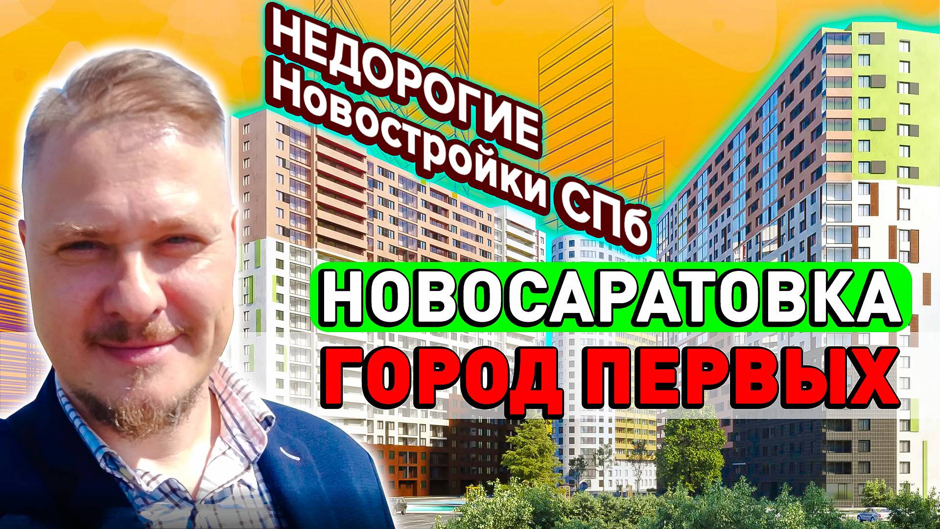 Недорогие Новостройки СПб с Отделкой Обзор ЖК Город Первых ЦДС Новосаратовка Цены на недвижимость