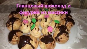 Как просто и красиво украсить эклеры?