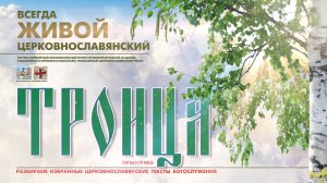 "...ПРИИДИТЕ ЛЮДИЕ, ТРИИПОСТАСНОМУ БОЖЕСТВУ ПОКЛОНИМСЯ..." (ТРОИЦА. Пятидесятница)