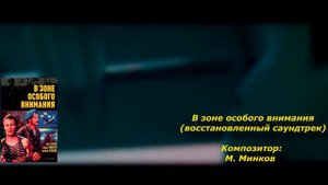 В зоне особого внимания(восстановленный саундтрек)