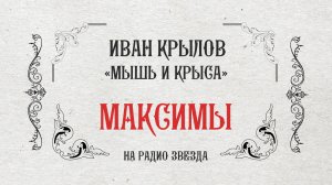 МАКСИМЫ: Мышь и крыса