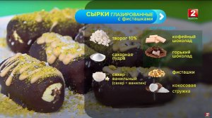 Сырки глазированные с фисташками! Сергей Петроченко - шеф-повар!