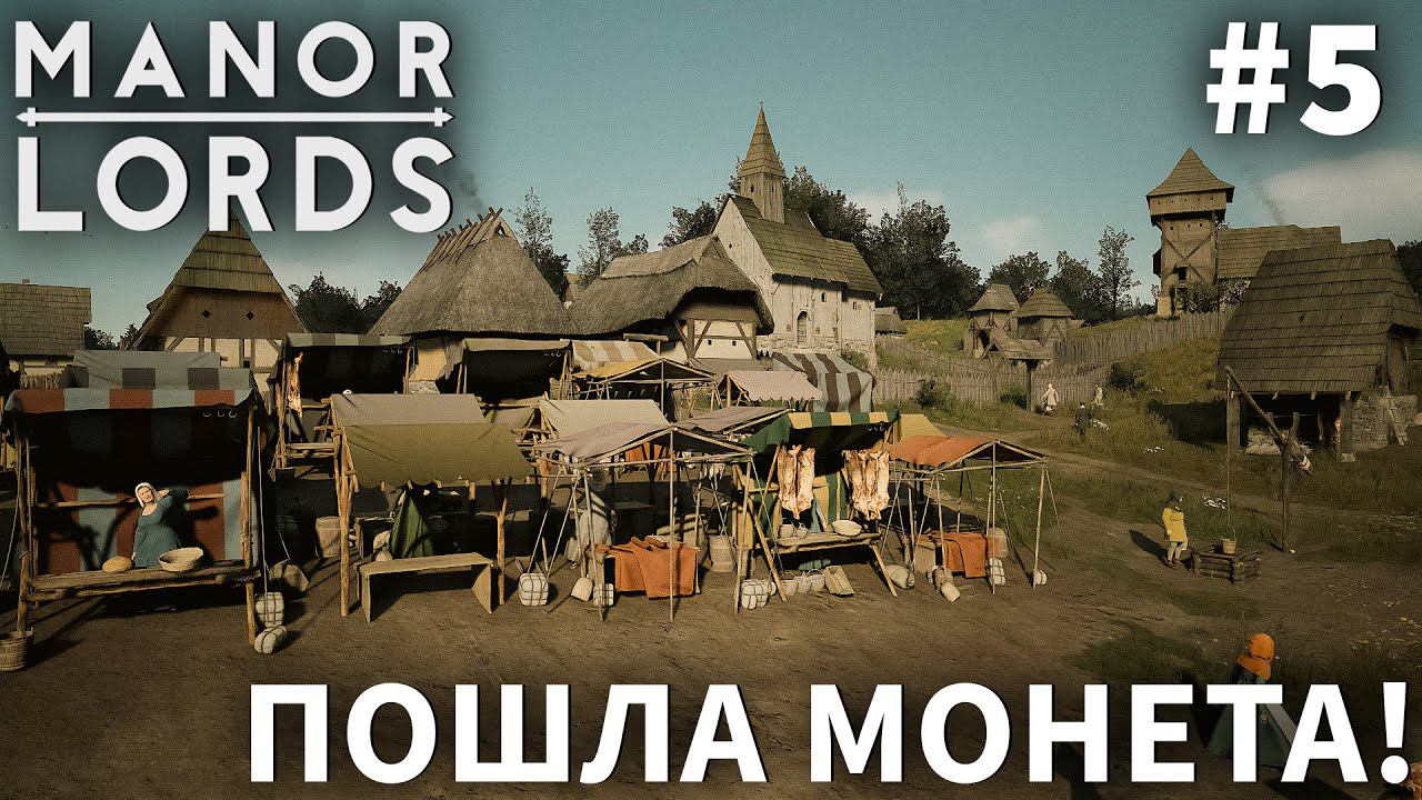 ПРОХОЖДЕНИЕ MANOR LORDS: Пошла монета! #5