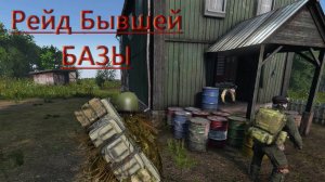 dayz - Помог зарейдить бывшую базу. #dayz  #dayzpvp  #дэйз   #рейд #базаdayz #dayzбаза