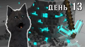 Minecraft Супер Кот ПОШЕЛ ИСКАТЬ АЛМАЗЫ ДЛЯ ТЕЛЕПОРТА К ДРАКОНАМ ? ВЫЖИВАНИЕ 100  ДЕНЬ 13.mp4