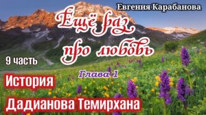 ✅ОЧЕНЬ ИНТЕРЕСНЫЙ рассказ ❗- Ещё раз про любовь.История Дадианова Темирхана Христианский трогательн